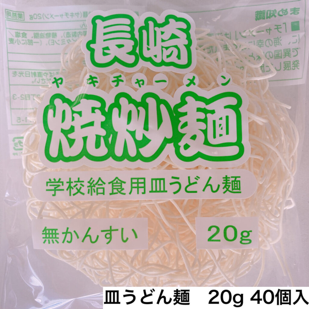 皿うどん麺　20g  40個入【賞味期限　21.8.14】
